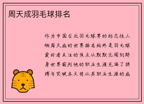 周天成羽毛球排名
