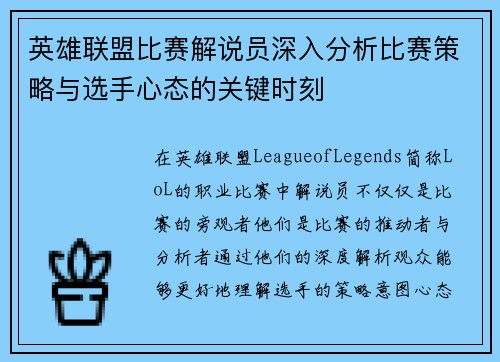 英雄联盟比赛解说员深入分析比赛策略与选手心态的关键时刻