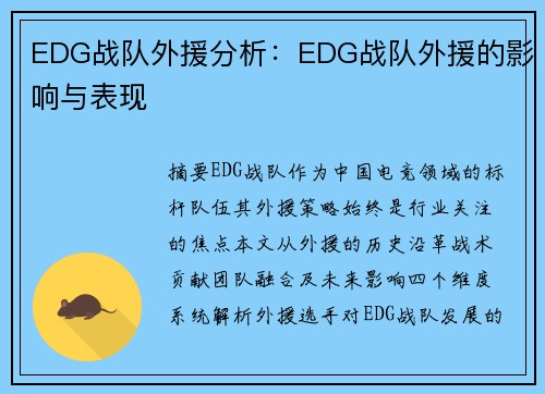 EDG战队外援分析：EDG战队外援的影响与表现