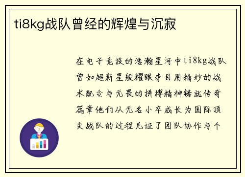 ti8kg战队曾经的辉煌与沉寂