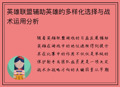 英雄联盟辅助英雄的多样化选择与战术运用分析
