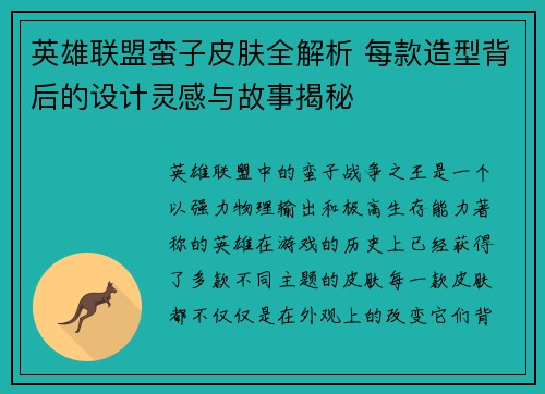 英雄联盟蛮子皮肤全解析 每款造型背后的设计灵感与故事揭秘