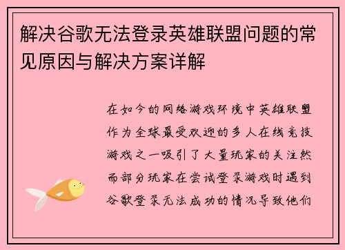 解决谷歌无法登录英雄联盟问题的常见原因与解决方案详解