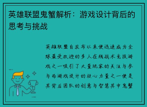 英雄联盟鬼蟹解析：游戏设计背后的思考与挑战