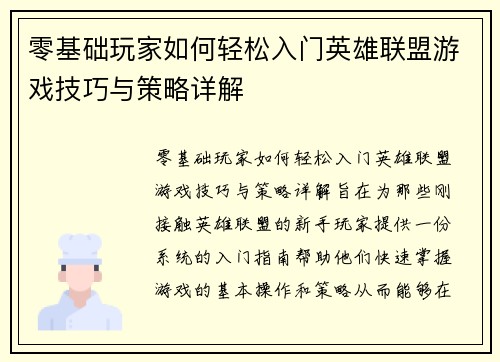 零基础玩家如何轻松入门英雄联盟游戏技巧与策略详解