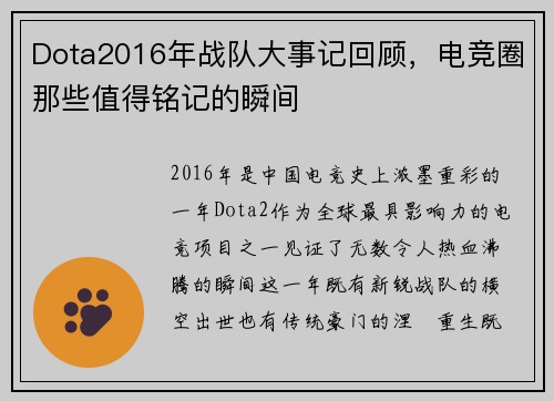 Dota2016年战队大事记回顾，电竞圈那些值得铭记的瞬间