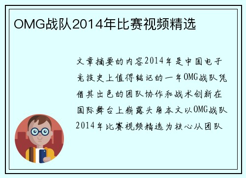 OMG战队2014年比赛视频精选
