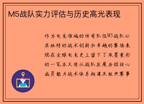 M5战队实力评估与历史高光表现
