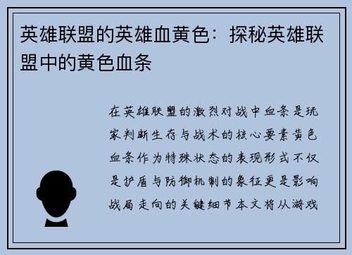英雄联盟的英雄血黄色：探秘英雄联盟中的黄色血条