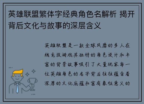 英雄联盟繁体字经典角色名解析 揭开背后文化与故事的深层含义
