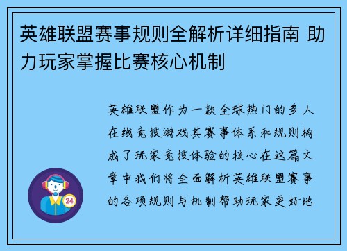 英雄联盟赛事规则全解析详细指南 助力玩家掌握比赛核心机制