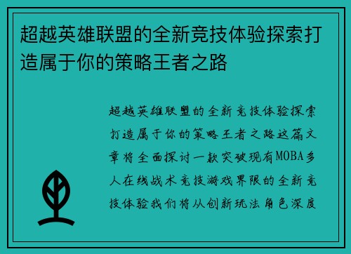 超越英雄联盟的全新竞技体验探索打造属于你的策略王者之路