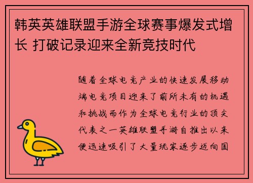 韩英英雄联盟手游全球赛事爆发式增长 打破记录迎来全新竞技时代