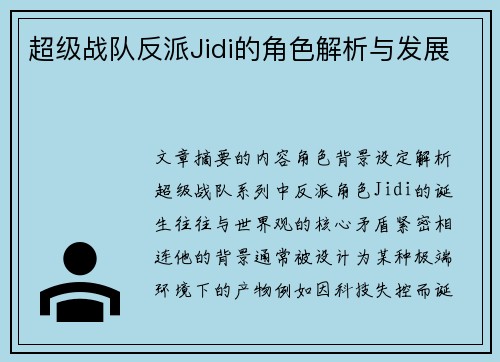 超级战队反派Jidi的角色解析与发展