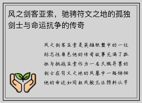 风之剑客亚索，驰骋符文之地的孤独剑士与命运抗争的传奇