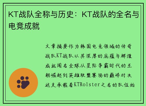 KT战队全称与历史：KT战队的全名与电竞成就