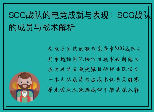 SCG战队的电竞成就与表现：SCG战队的成员与战术解析