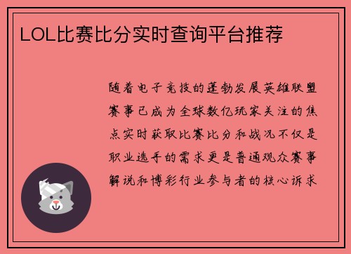 LOL比赛比分实时查询平台推荐