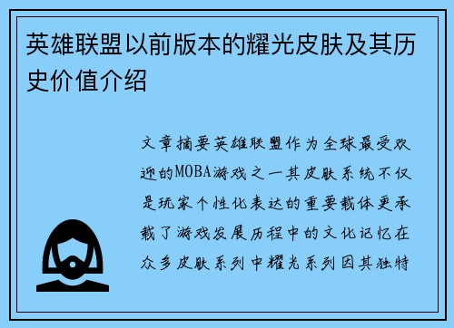 英雄联盟以前版本的耀光皮肤及其历史价值介绍