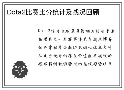 Dota2比赛比分统计及战况回顾