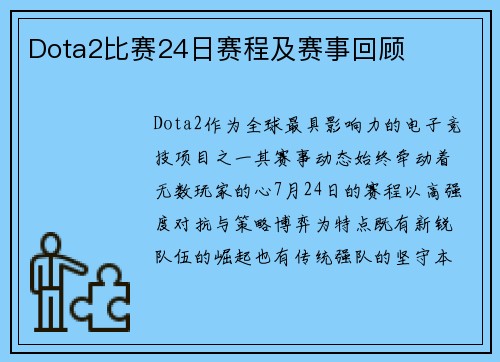 Dota2比赛24日赛程及赛事回顾