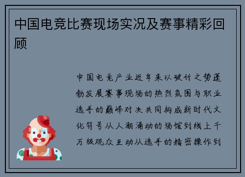 中国电竞比赛现场实况及赛事精彩回顾