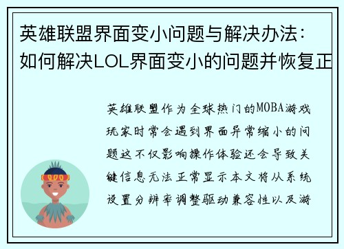 英雄联盟界面变小问题与解决办法：如何解决LOL界面变小的问题并恢复正常
