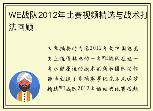 WE战队2012年比赛视频精选与战术打法回顾