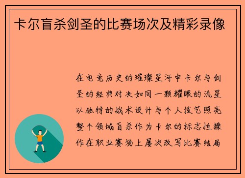 卡尔盲杀剑圣的比赛场次及精彩录像