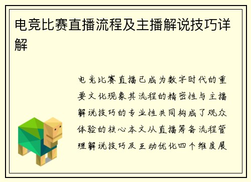 电竞比赛直播流程及主播解说技巧详解