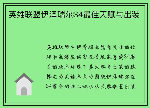 英雄联盟伊泽瑞尔S4最佳天赋与出装
