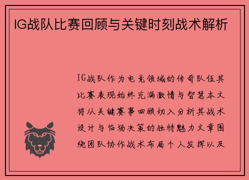 IG战队比赛回顾与关键时刻战术解析