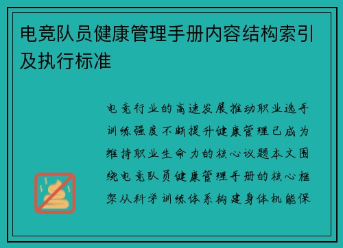 电竞队员健康管理手册内容结构索引及执行标准