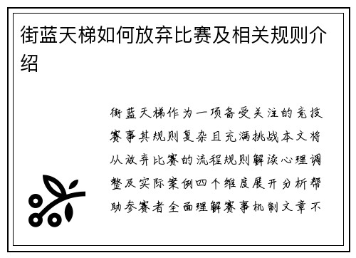 街蓝天梯如何放弃比赛及相关规则介绍