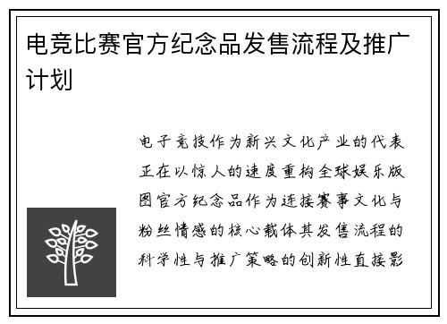 电竞比赛官方纪念品发售流程及推广计划