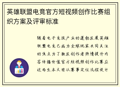 英雄联盟电竞官方短视频创作比赛组织方案及评审标准