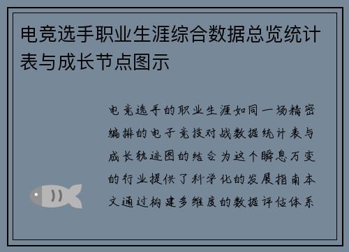 电竞选手职业生涯综合数据总览统计表与成长节点图示