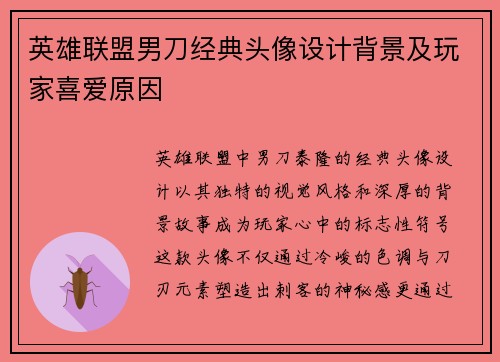 英雄联盟男刀经典头像设计背景及玩家喜爱原因