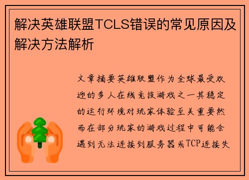 解决英雄联盟TCLS错误的常见原因及解决方法解析