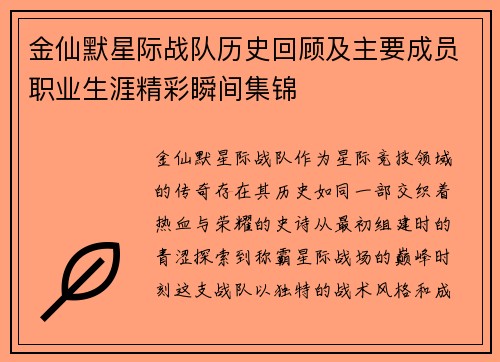 金仙默星际战队历史回顾及主要成员职业生涯精彩瞬间集锦