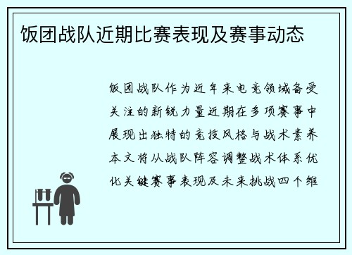 饭团战队近期比赛表现及赛事动态
