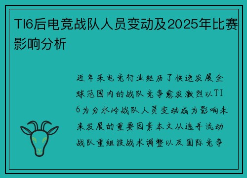 TI6后电竞战队人员变动及2025年比赛影响分析