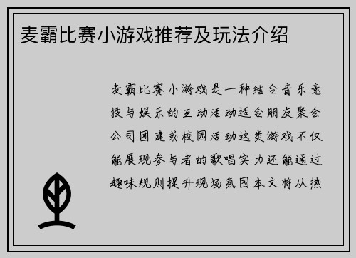 麦霸比赛小游戏推荐及玩法介绍