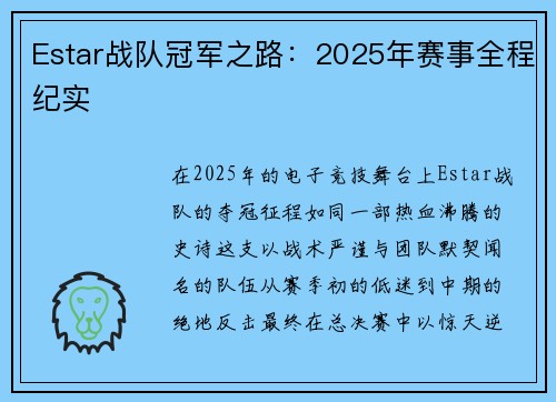Estar战队冠军之路：2025年赛事全程纪实