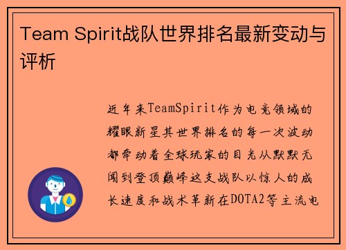 Team Spirit战队世界排名最新变动与评析