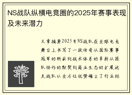 NS战队纵横电竞圈的2025年赛事表现及未来潜力
