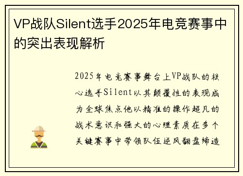 VP战队Silent选手2025年电竞赛事中的突出表现解析