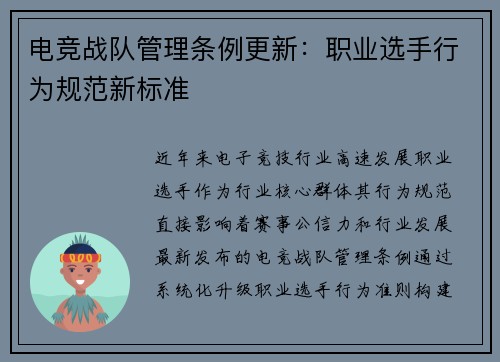 电竞战队管理条例更新：职业选手行为规范新标准