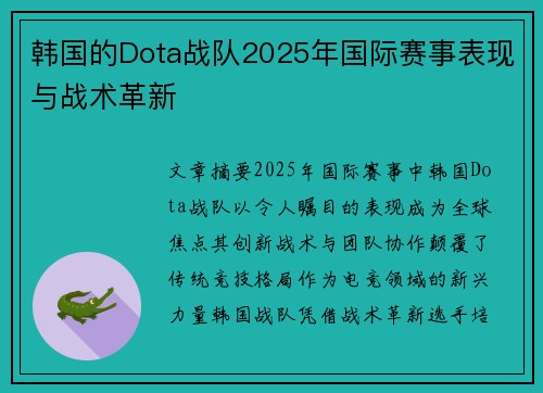 韩国的Dota战队2025年国际赛事表现与战术革新