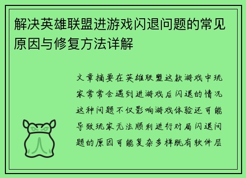 解决英雄联盟进游戏闪退问题的常见原因与修复方法详解